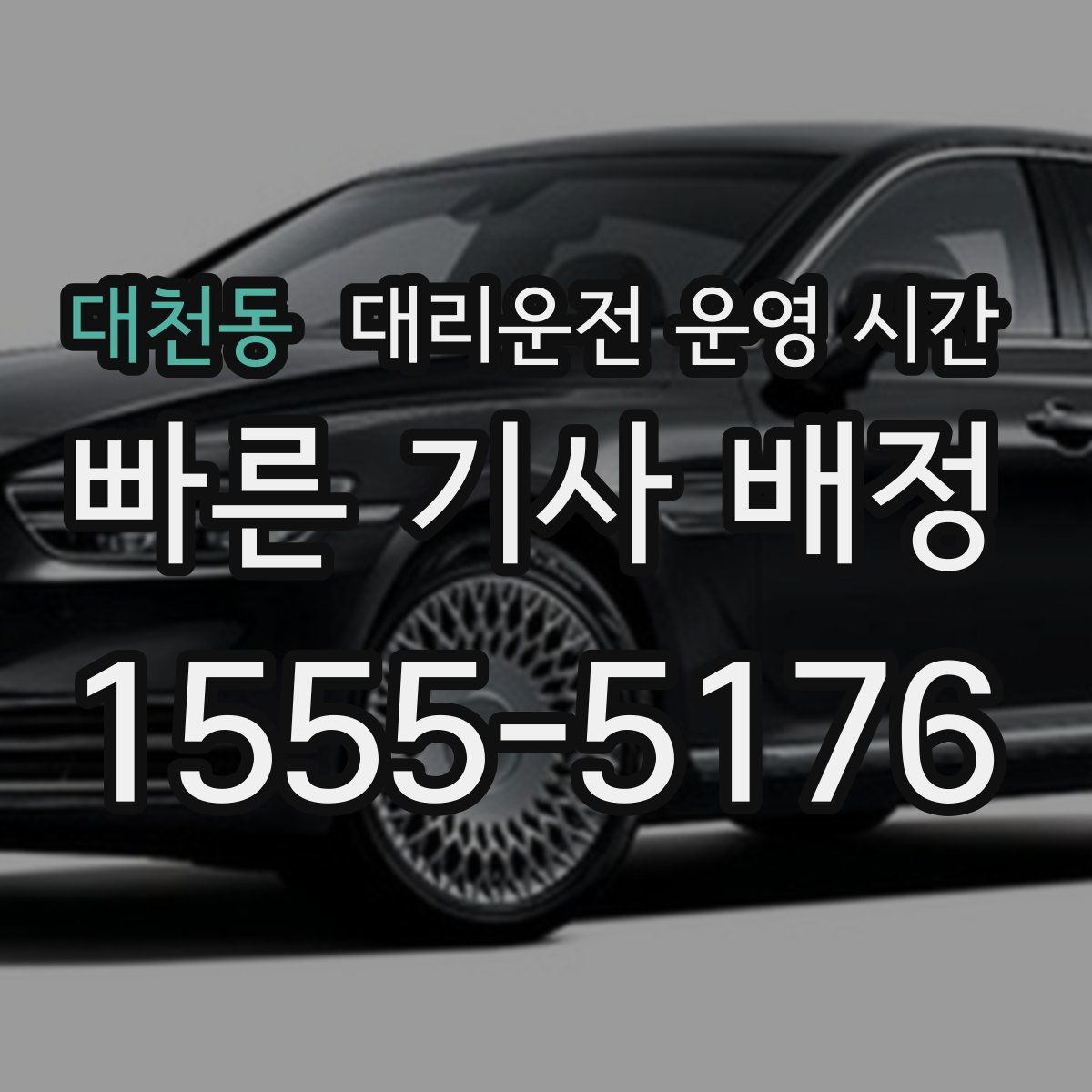 대천동 대리운전 운영 시간