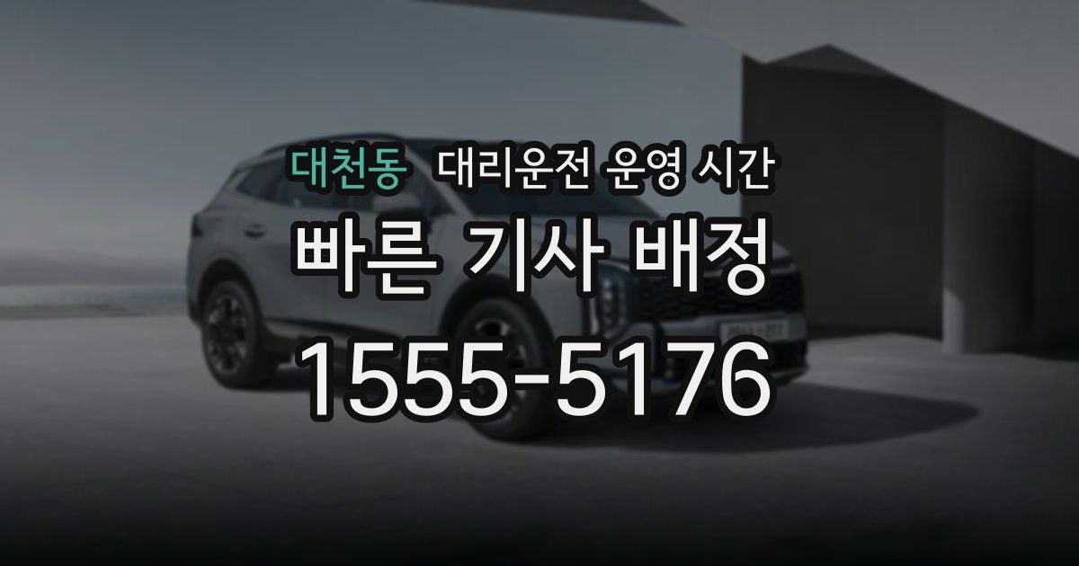 대천동 대리운전 운영 시간