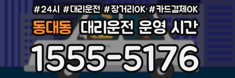 동대동 대리운전 운영 시간