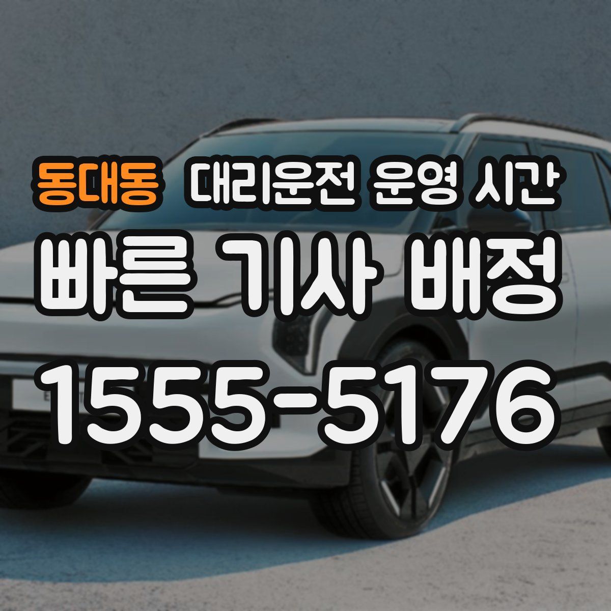 동대동 대리운전 운영 시간
