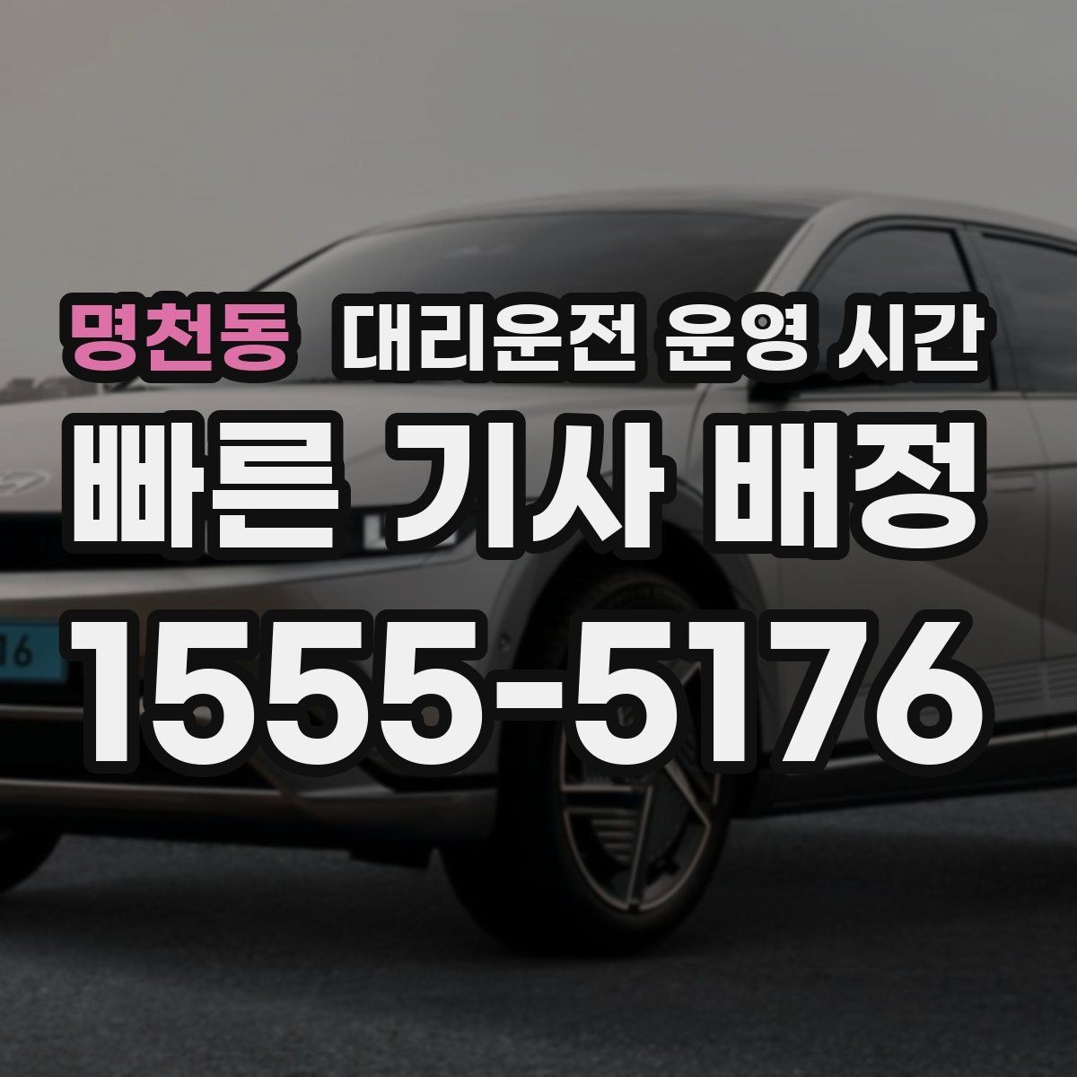 명천동 대리운전 운영 시간 대기 없이 부르기 좋은 때