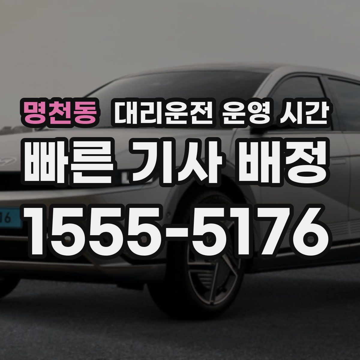 명천동 대리운전 운영 시간