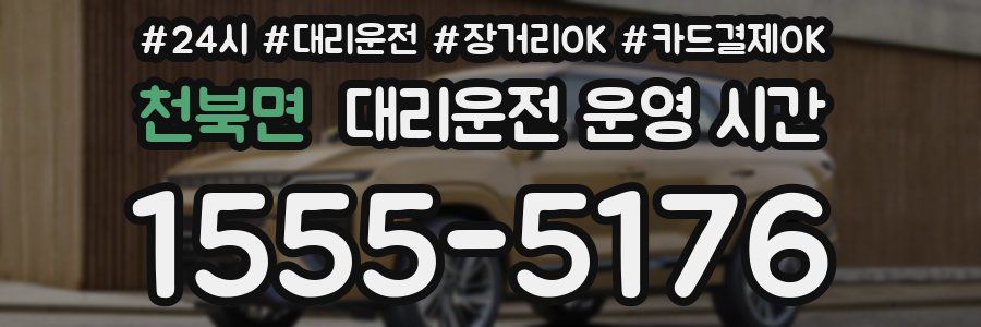 천북면 대리운전 운영 시간