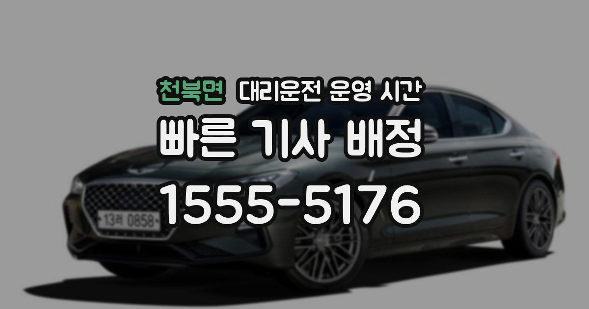 천북면 대리운전 운영 시간