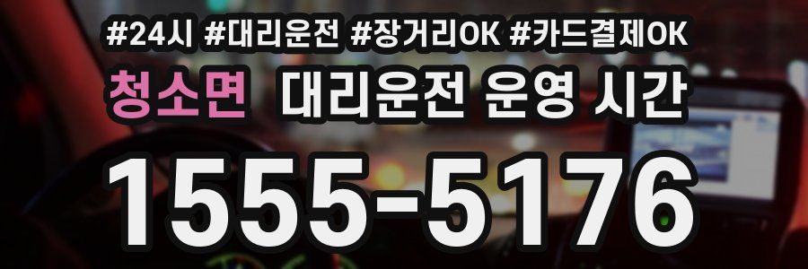 청소면 대리운전 운영 시간
