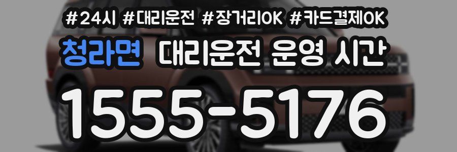 청라면 대리운전 운영 시간