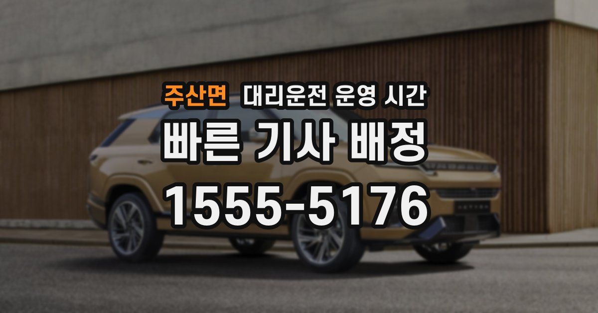 주산면 대리운전 운영 시간