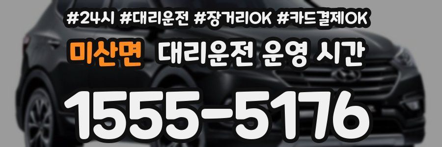 미산면 대리운전 운영 시간