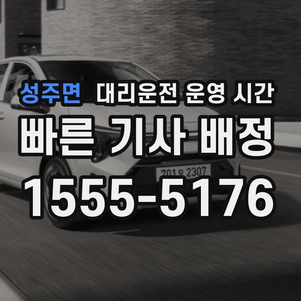 성주면 대리운전 운영 시간