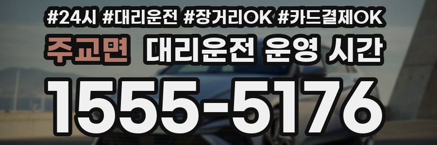 주교면 대리운전 운영 시간