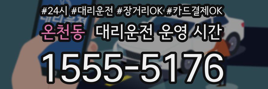 온천동 대리운전 운영 시간