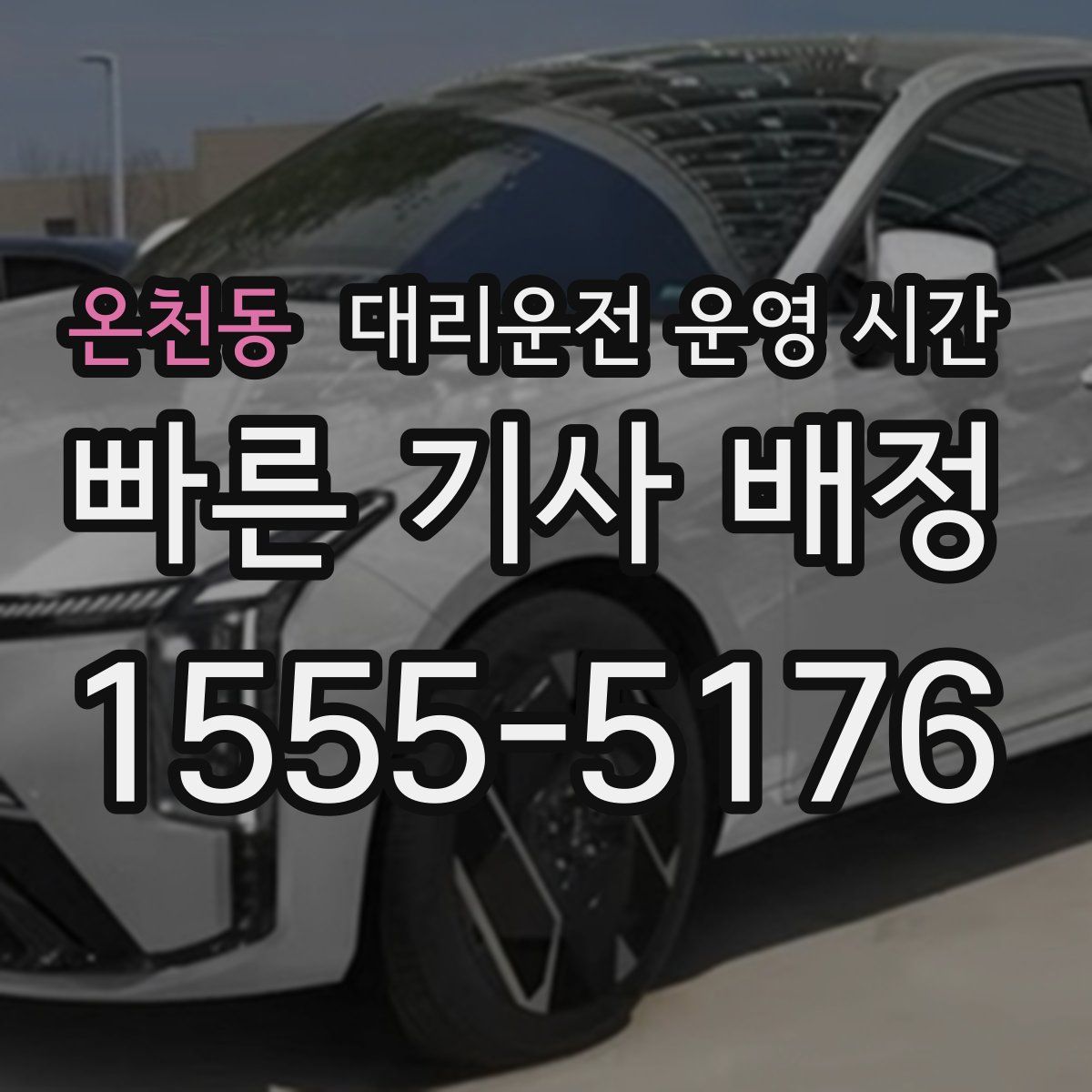 온천동 대리운전 운영 시간