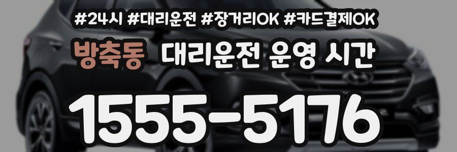 방축동 대리운전 운영 시간