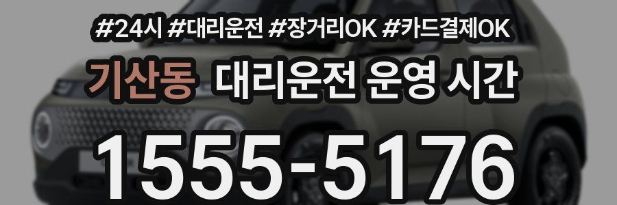 기산동 대리운전 운영 시간