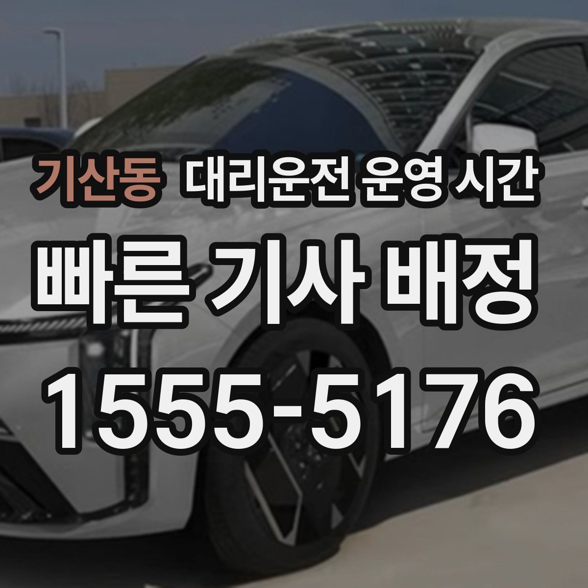 기산동 대리운전 운영 시간