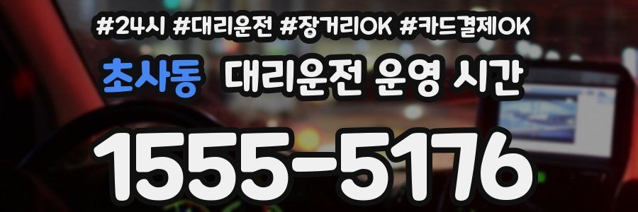 초사동 대리운전 운영 시간