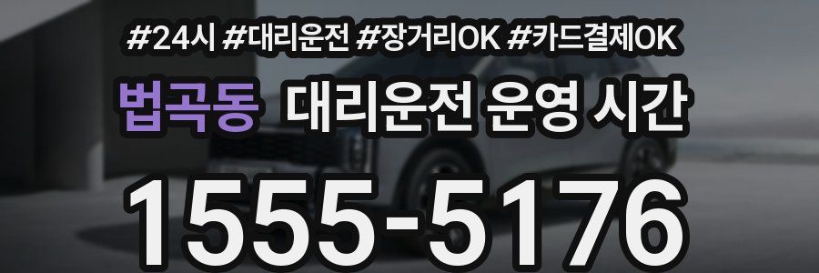 법곡동 대리운전 운영 시간