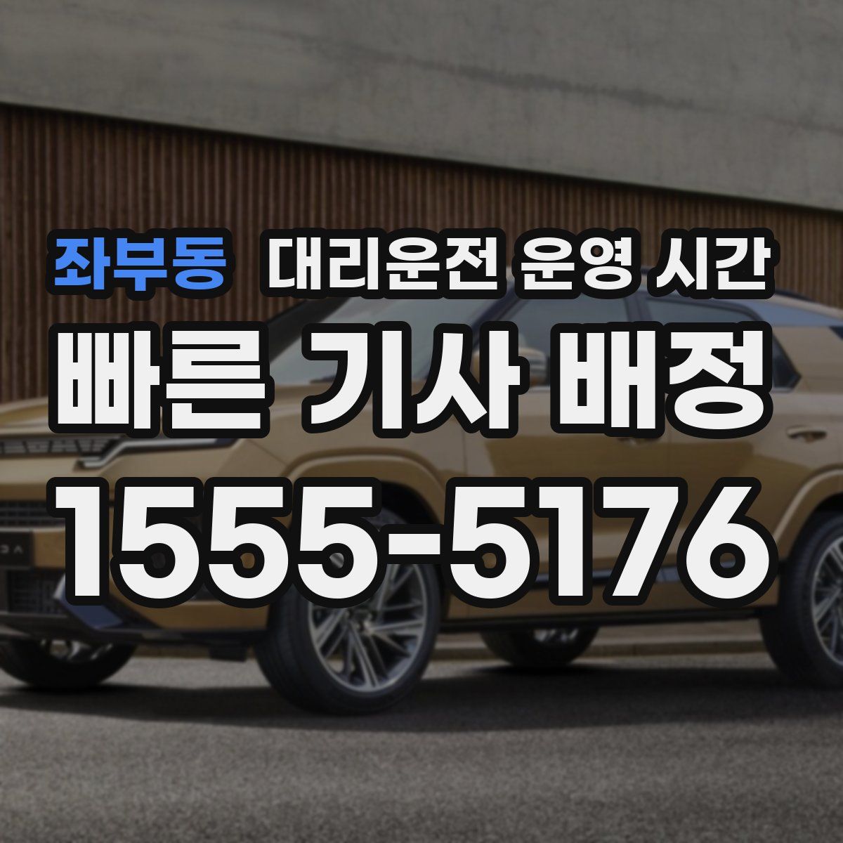 좌부동 대리운전 운영 시간