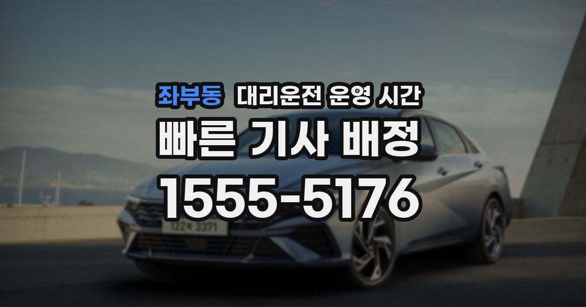 좌부동 대리운전 운영 시간