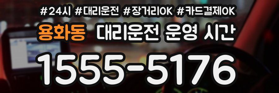 용화동 대리운전 운영 시간