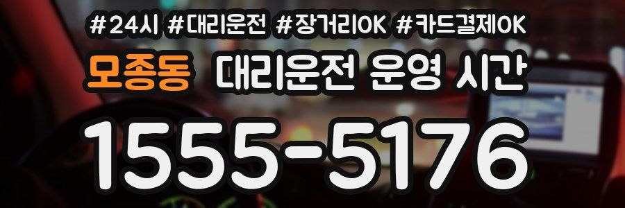 모종동 대리운전 운영 시간