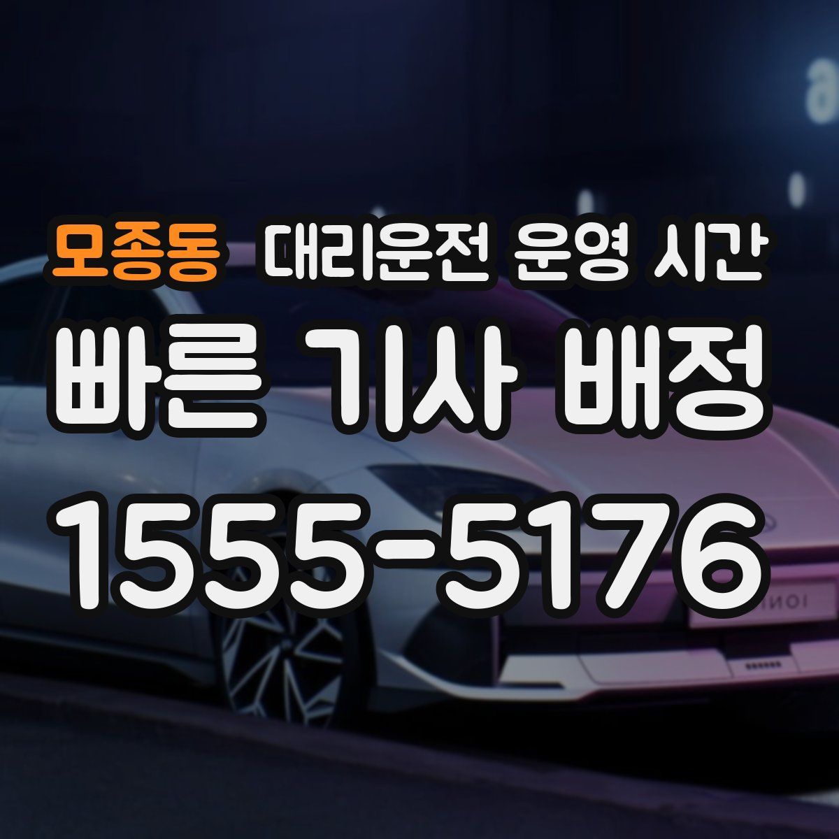 모종동 대리운전 운영 시간