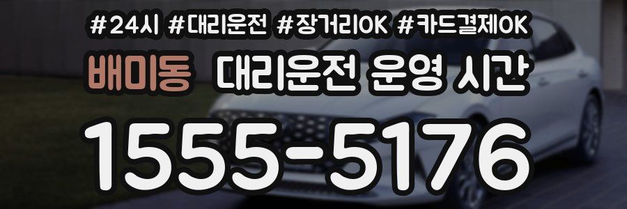 배미동 대리운전 운영 시간