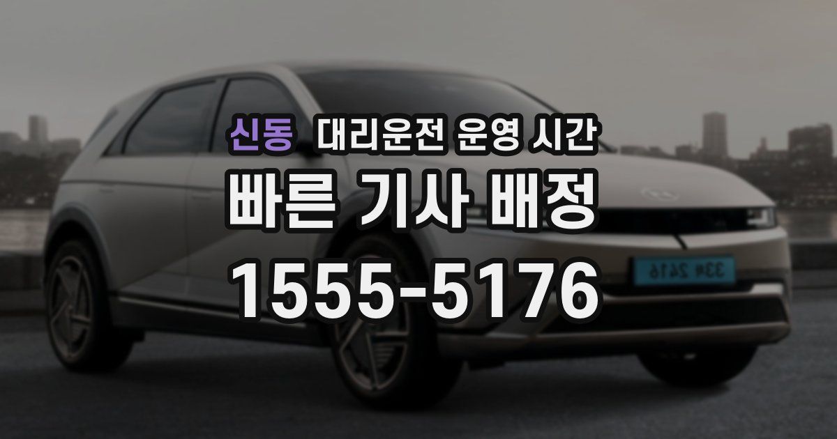 신동 대리운전 운영 시간