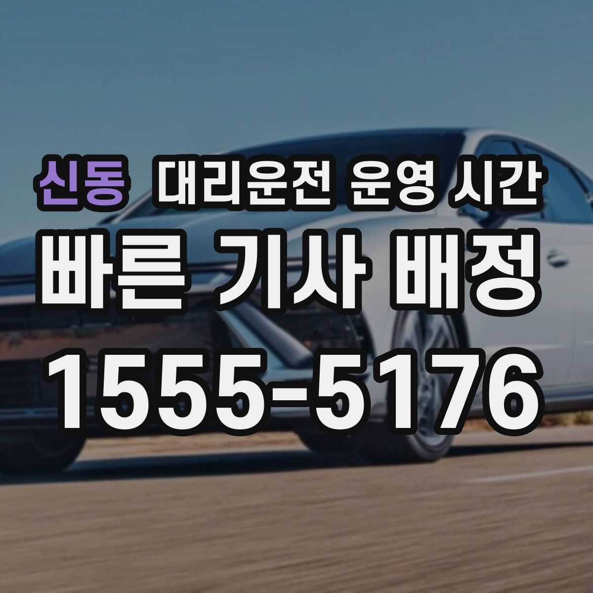 신동 대리운전 운영 시간