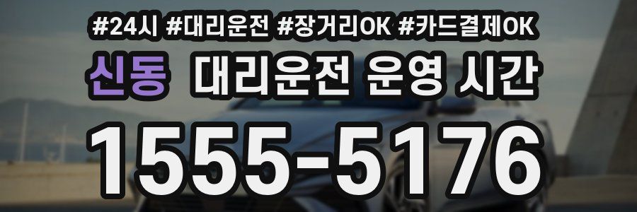 신동 대리운전 운영 시간