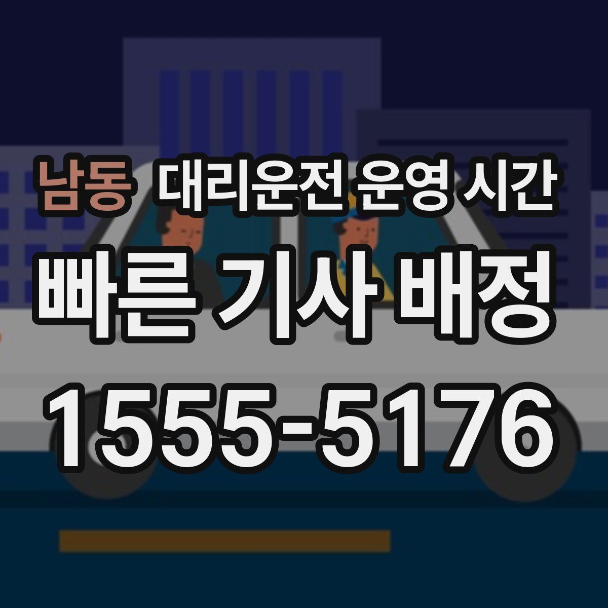 남동 대리운전 운영 시간