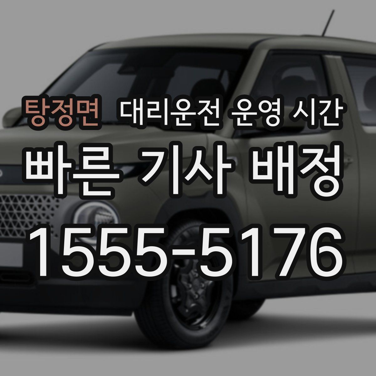 탕정면 대리운전 운영 시간