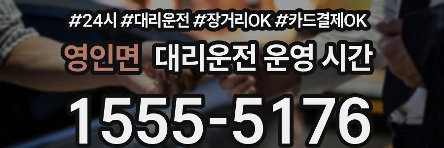 영인면 대리운전 운영 시간