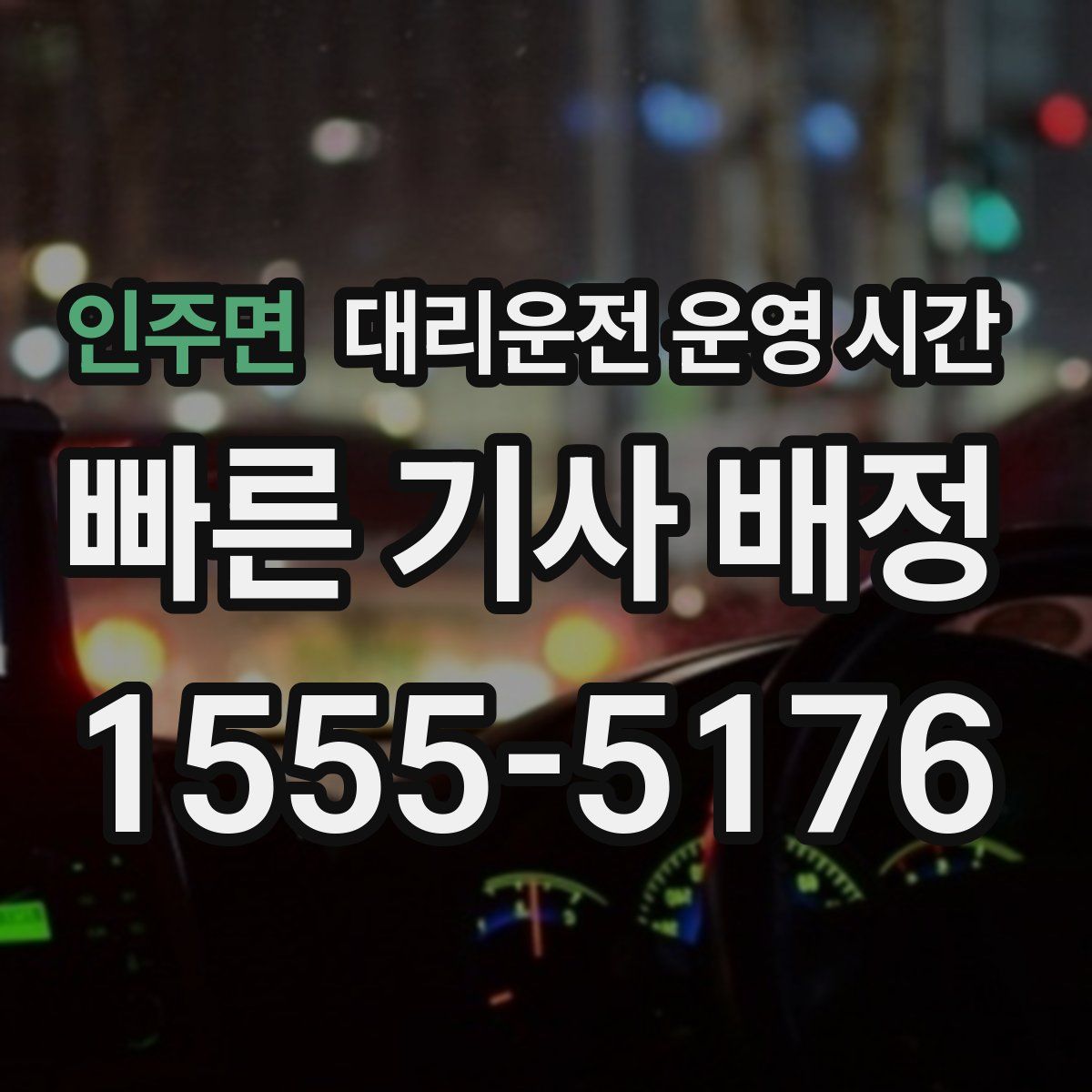 인주면 대리운전 운영 시간