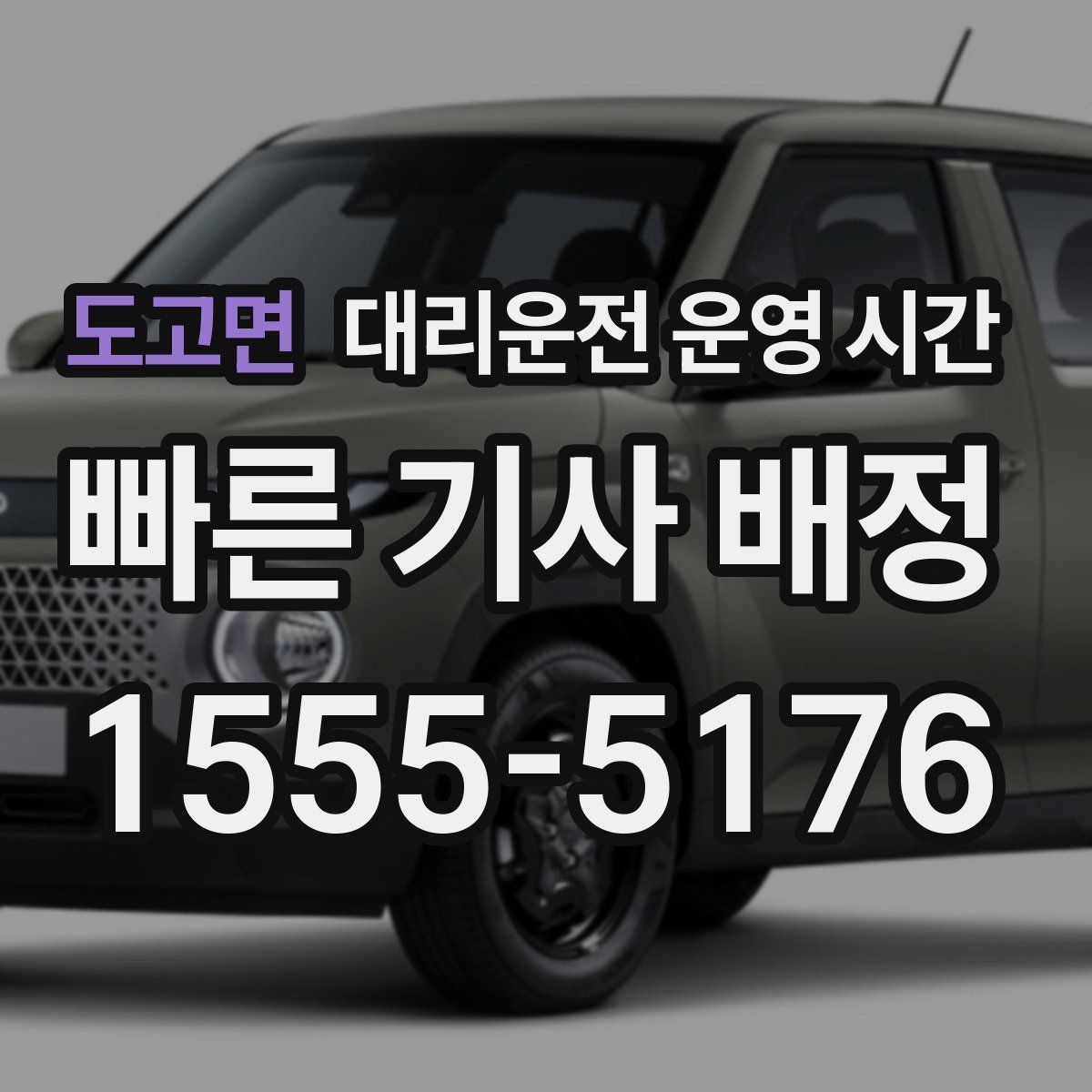도고면 대리운전 운영 시간