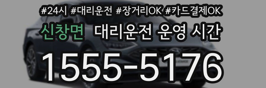 신창면 대리운전 운영 시간