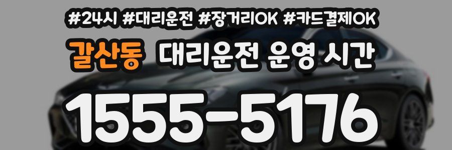 갈산동 대리운전 운영 시간