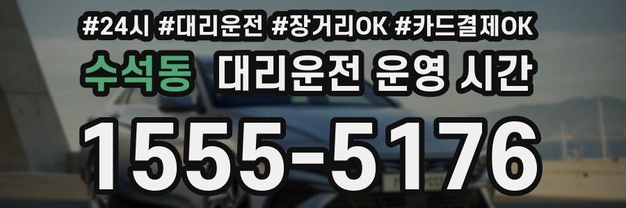 수석동 대리운전 운영 시간