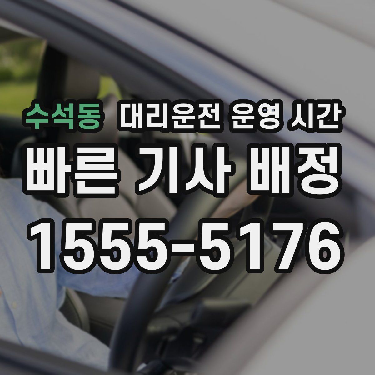 수석동 대리운전 운영 시간