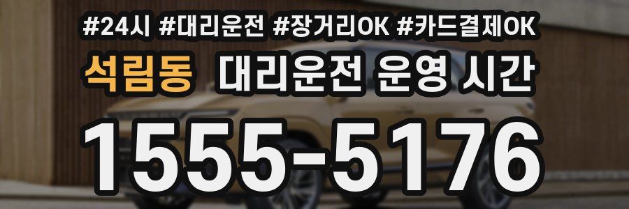 석림동 대리운전 운영 시간