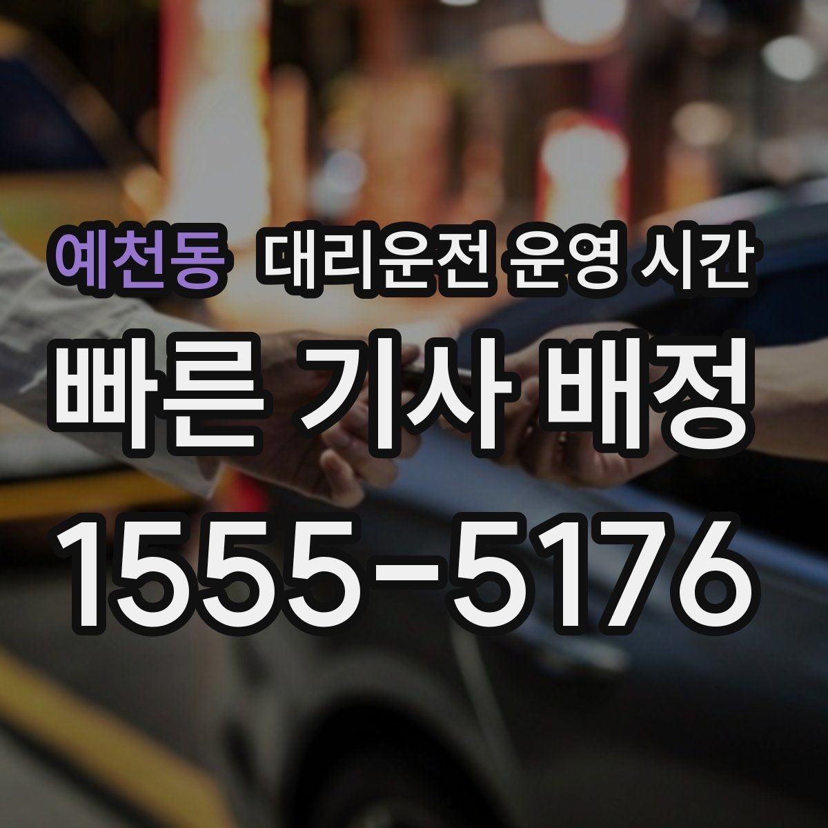 예천동 대리운전 운영 시간 연휴 때 달라지는 안내 포인트