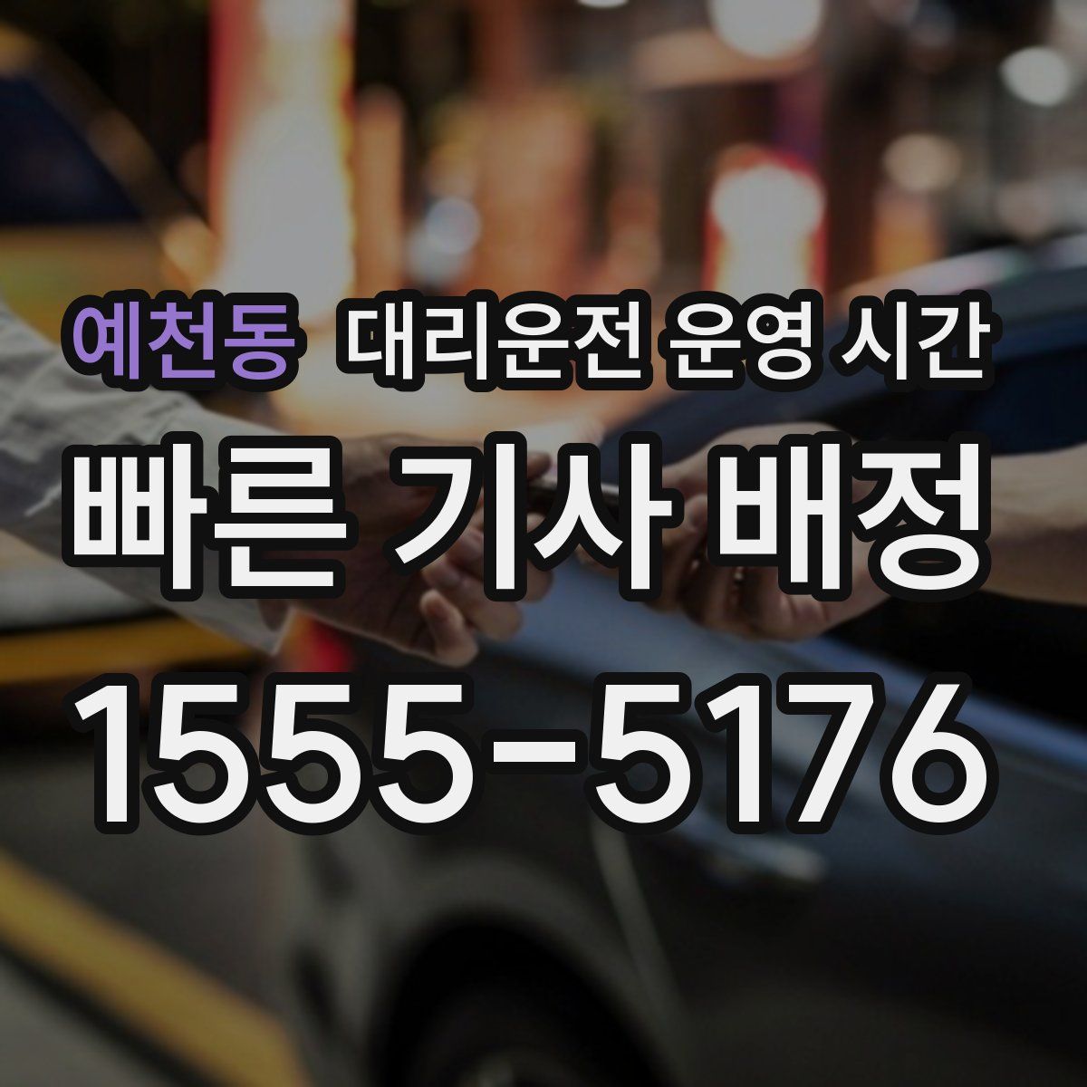 예천동 대리운전 운영 시간