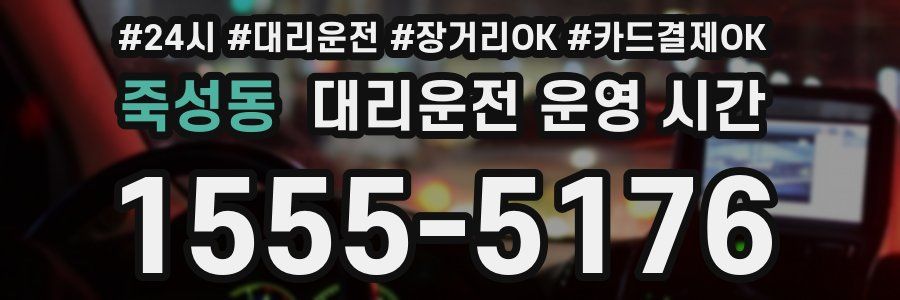 죽성동 대리운전 운영 시간