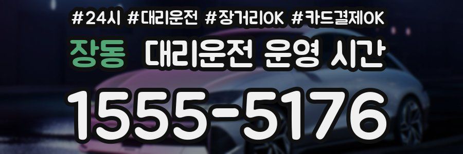 장동 대리운전 운영 시간
