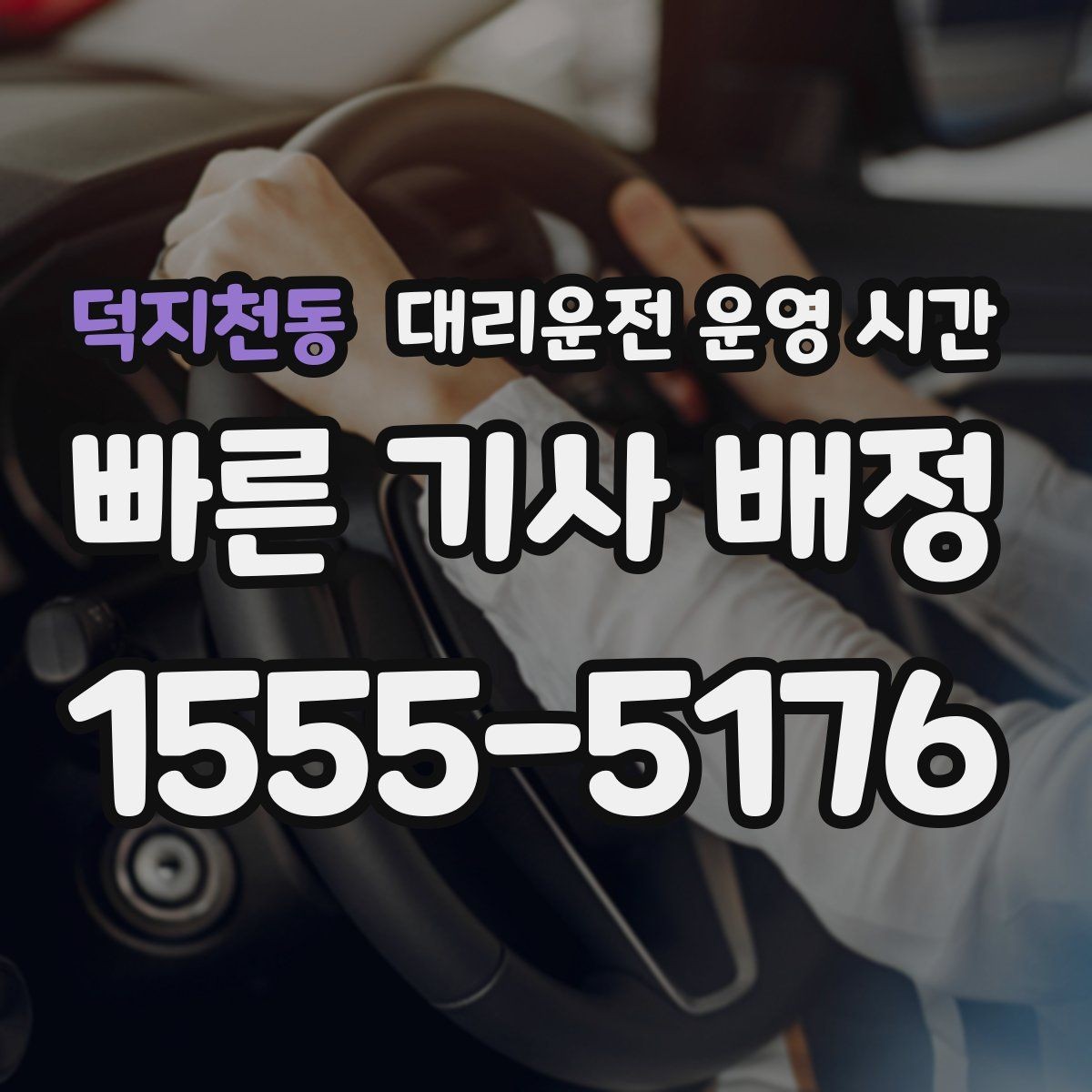 덕지천동 대리운전 운영 시간 야간 장거리 이동은 언제 요청할까