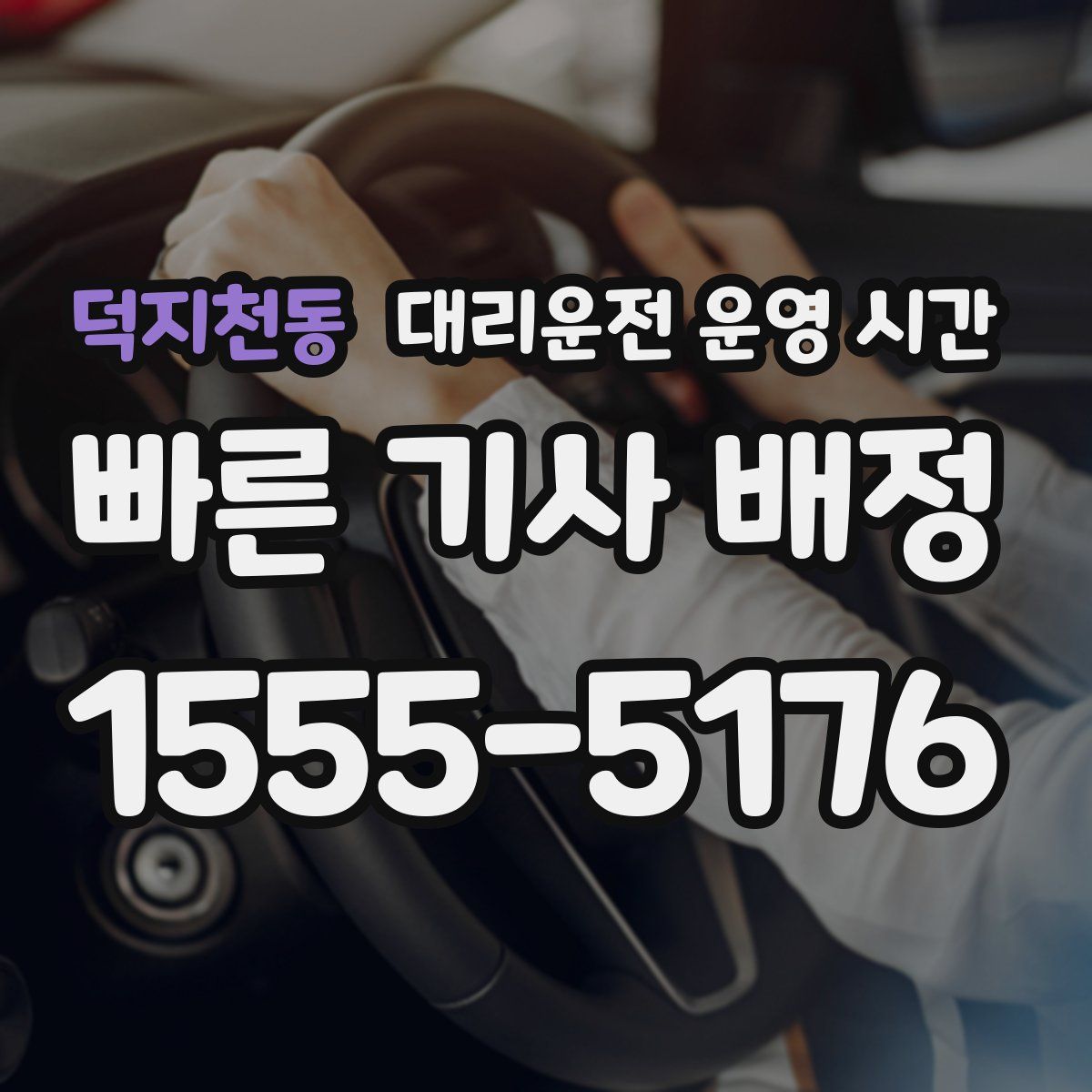 덕지천동 대리운전 운영 시간