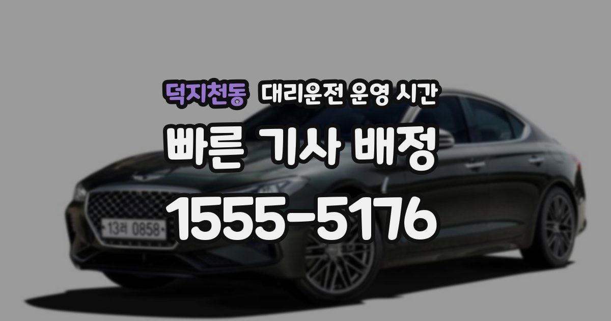 덕지천동 대리운전 운영 시간