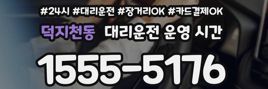 덕지천동 대리운전 운영 시간
