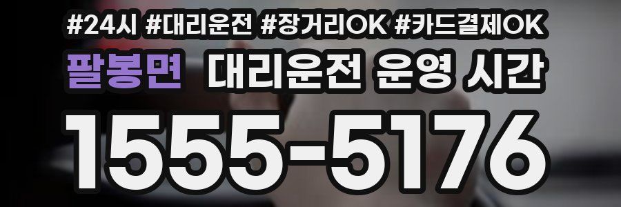 팔봉면 대리운전 운영 시간