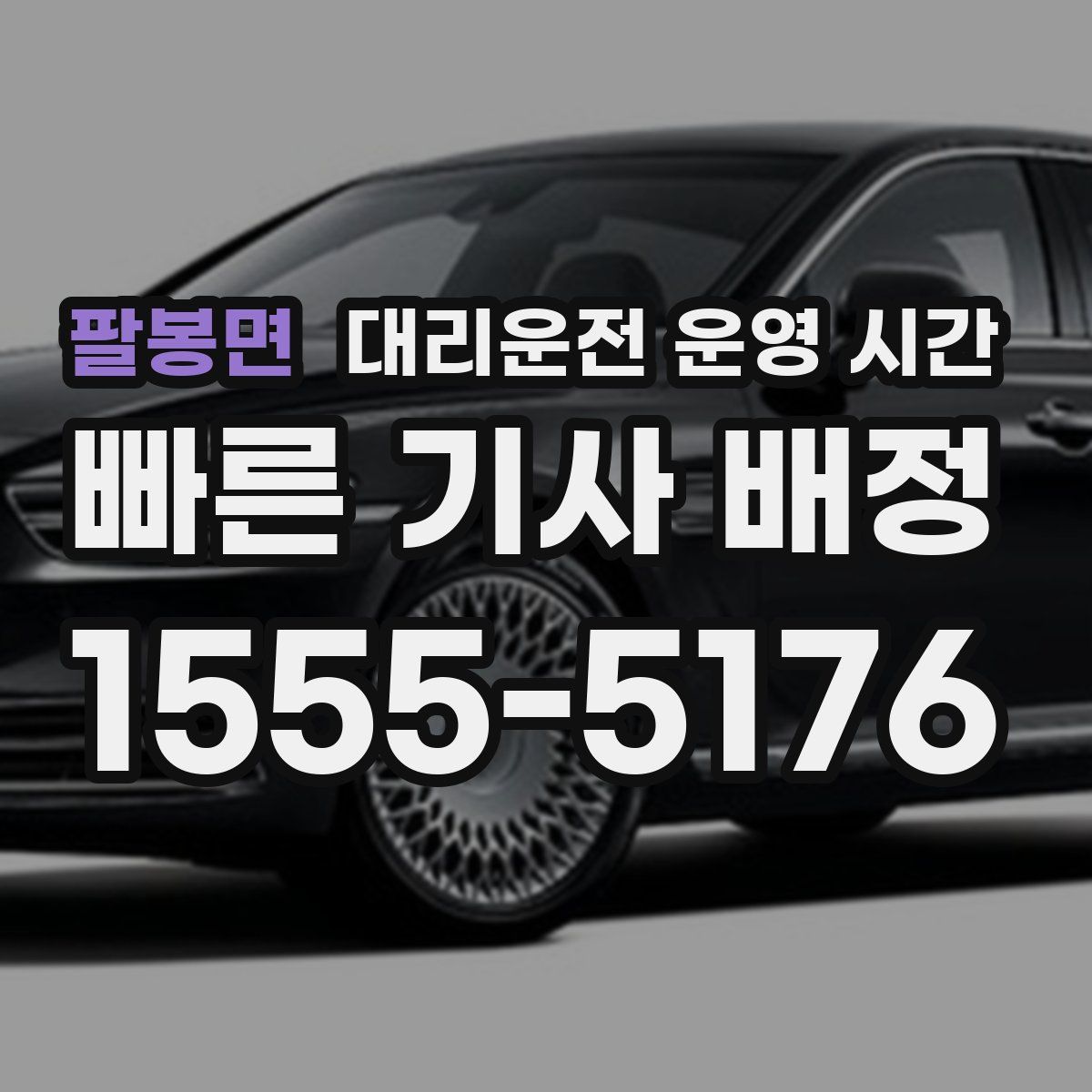 팔봉면 대리운전 운영 시간